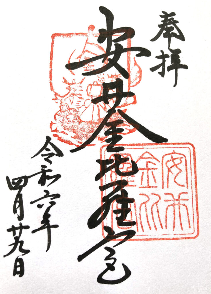 安井金比羅宮の御朱印