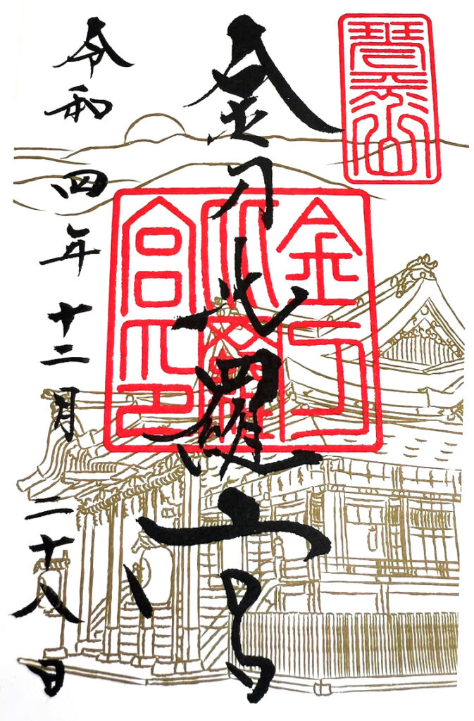 金刀比羅宮の御朱印