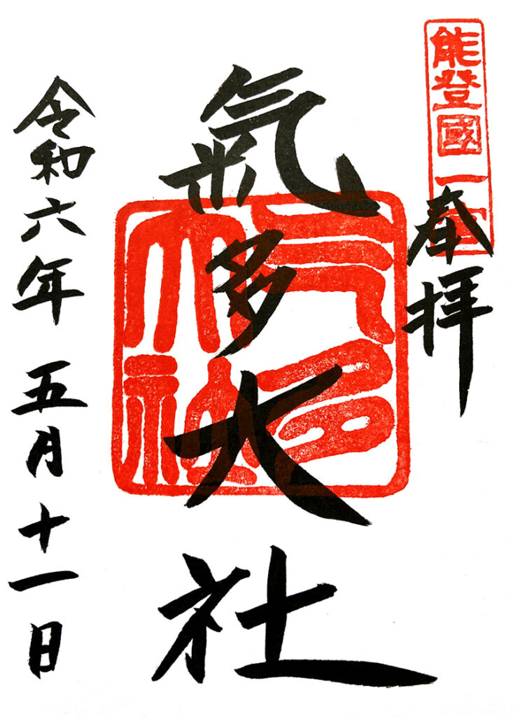 氣多大社の御朱印
