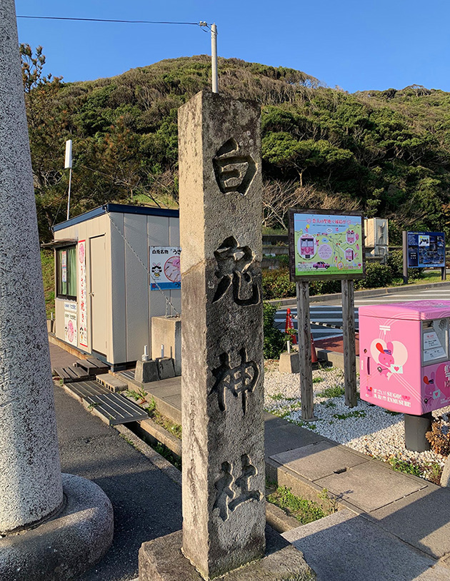 白兎神社の社号標