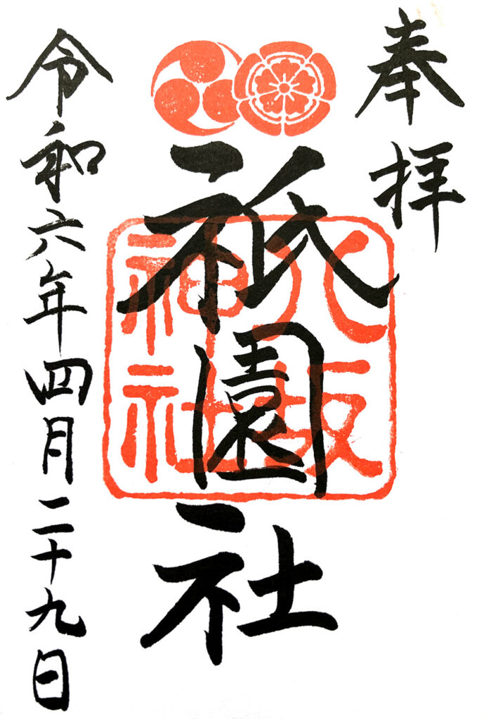 八坂神社の御朱印