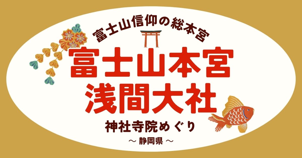 富士山本宮浅間大社AI