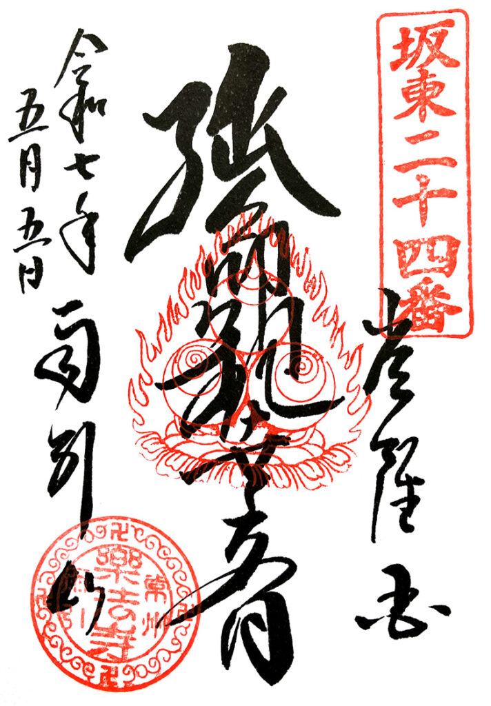 坂東二十四番・雨引観音の御朱印