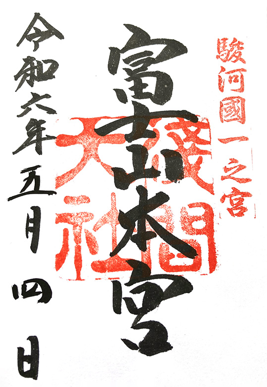 富士山本宮浅間大社の御朱印