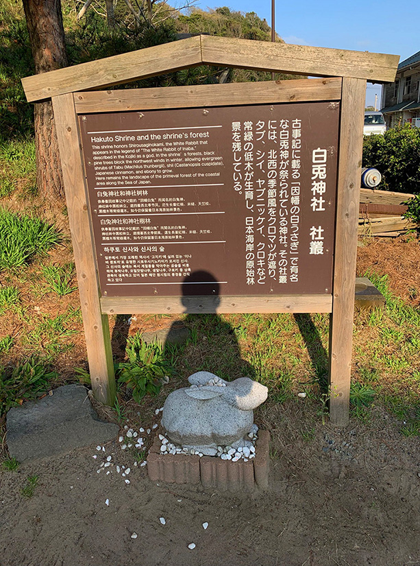 社叢の案内板とウサギ像