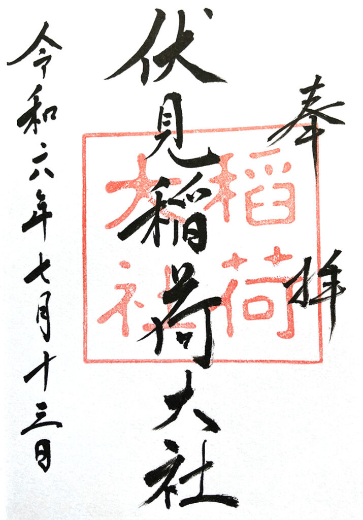 伏見稲荷大社の御朱印