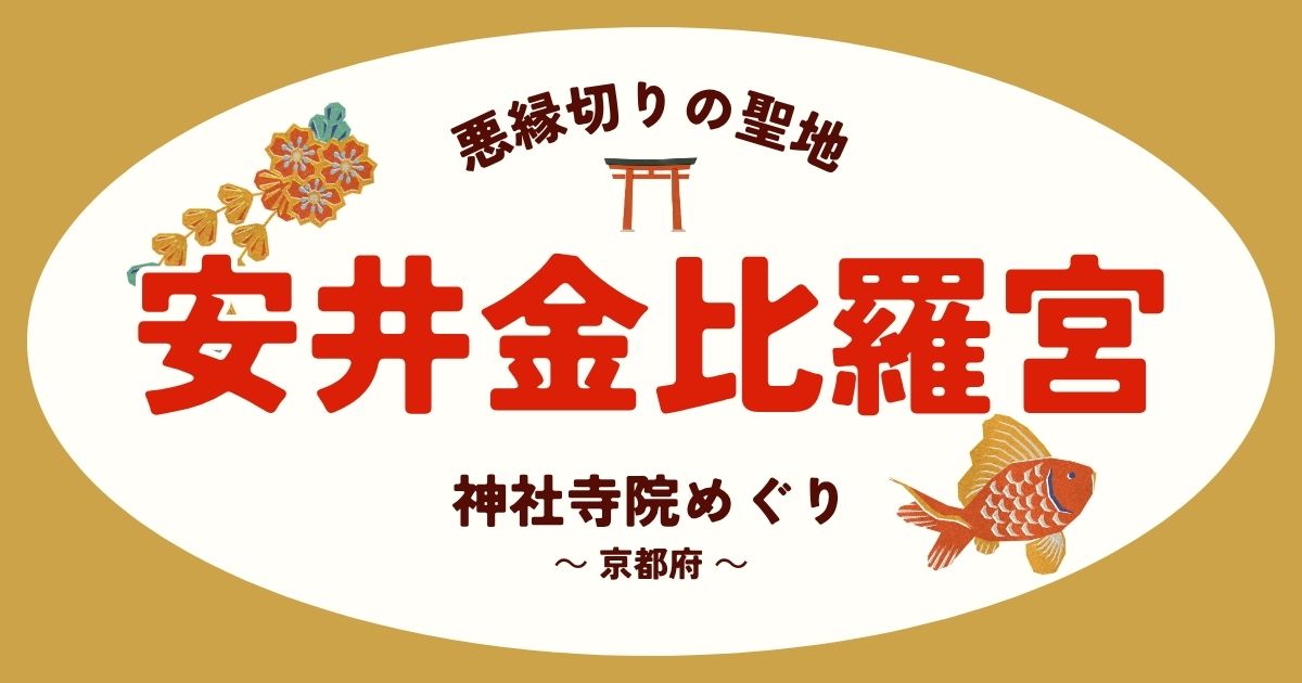 安井金比羅宮AI