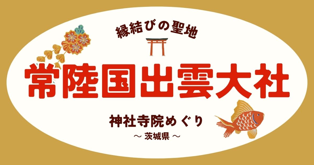 常陸国出雲大社AI