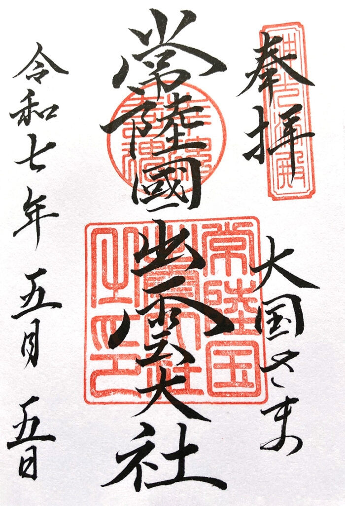 常陸国出雲大社の御朱印