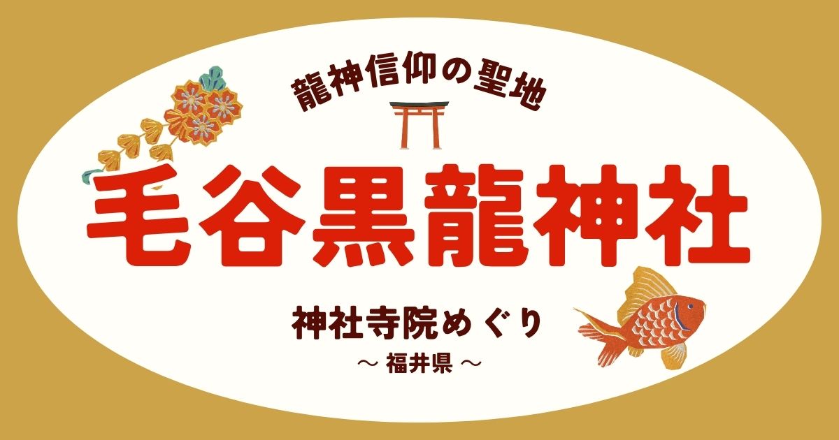 毛谷黒龍神社AI