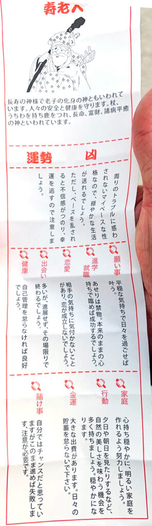 寿老人のおみくじ