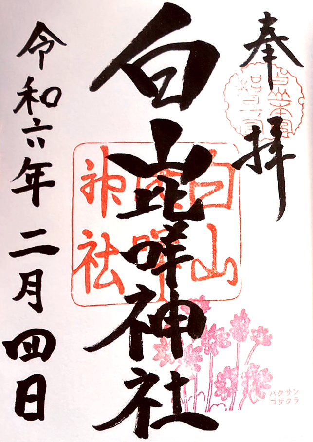 白山比咩神社の御朱印