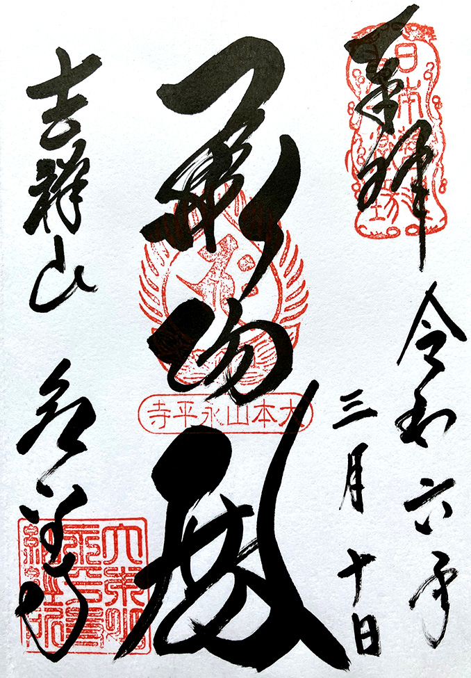 永平寺の御朱印