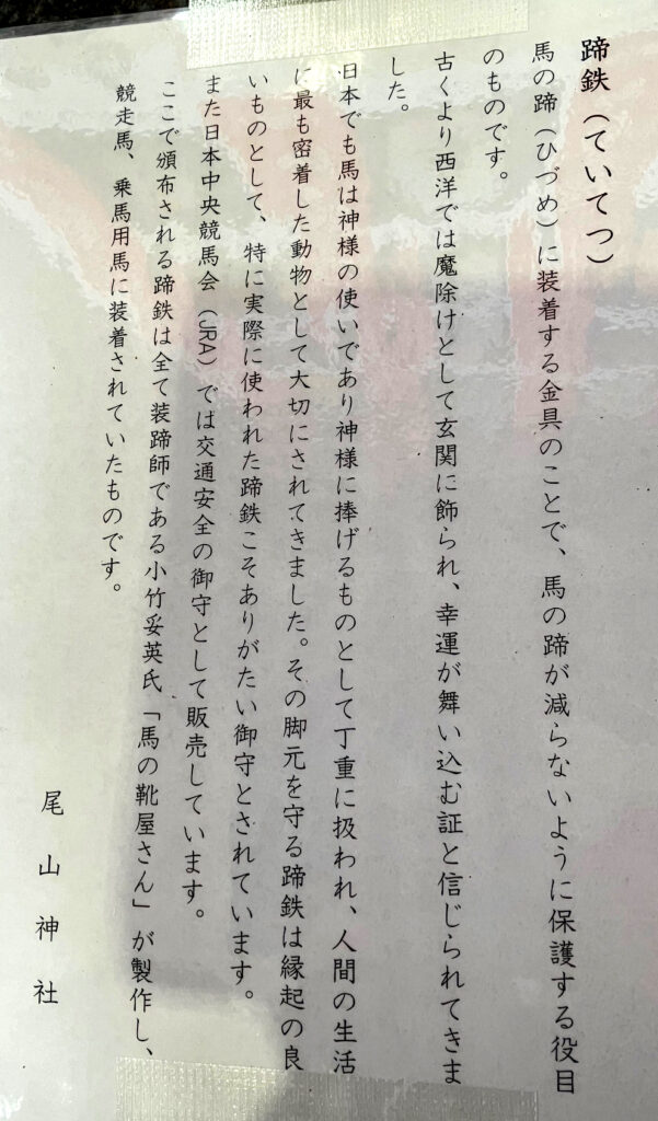 蹄鉄の説明書き