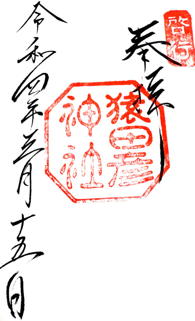 猿田彦神社の御朱印