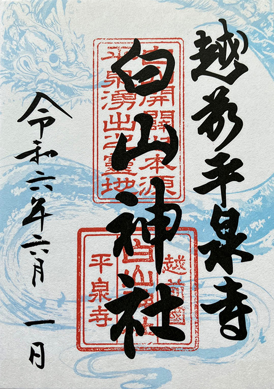 平泉寺白山神社の御朱印