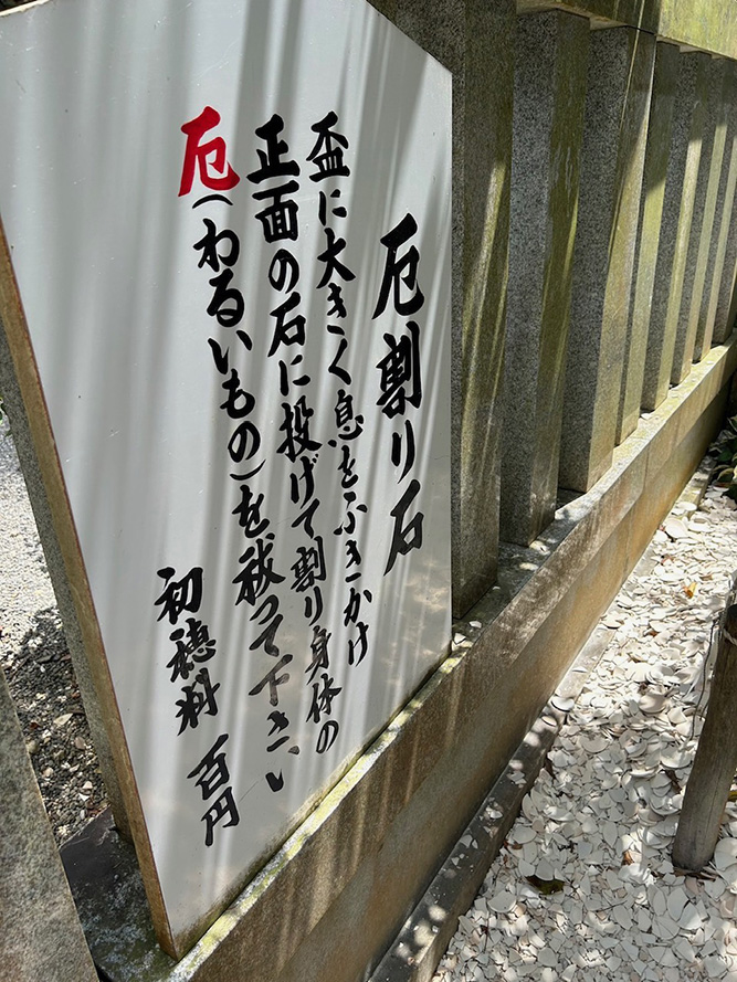 厄割り石の案内
