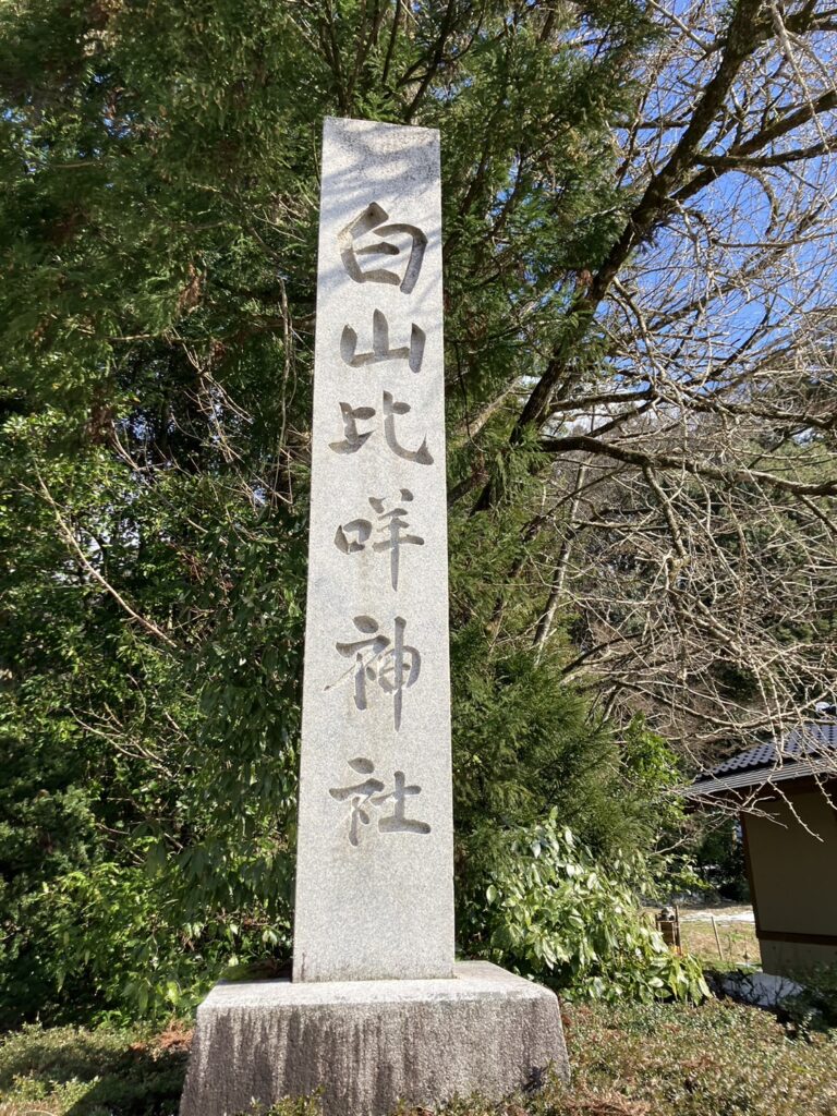 白山比咩神社 表参道入口