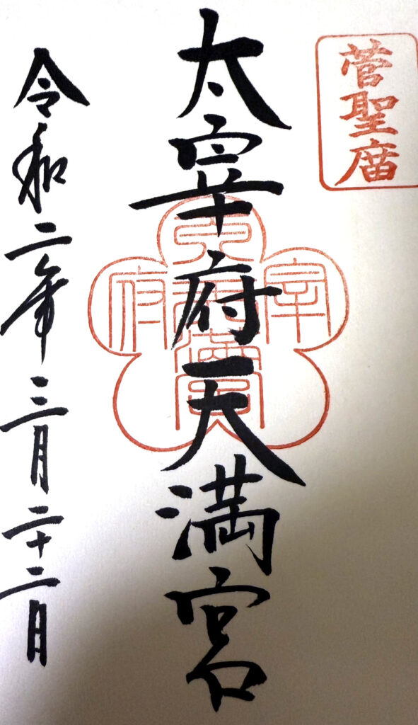 太宰府天満宮の御朱印