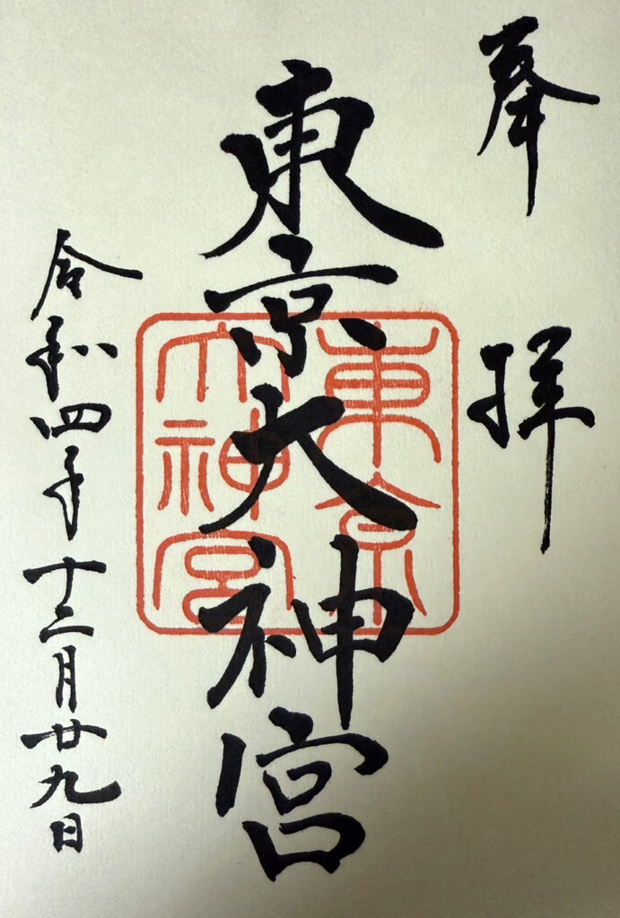 東京大神宮_御朱印