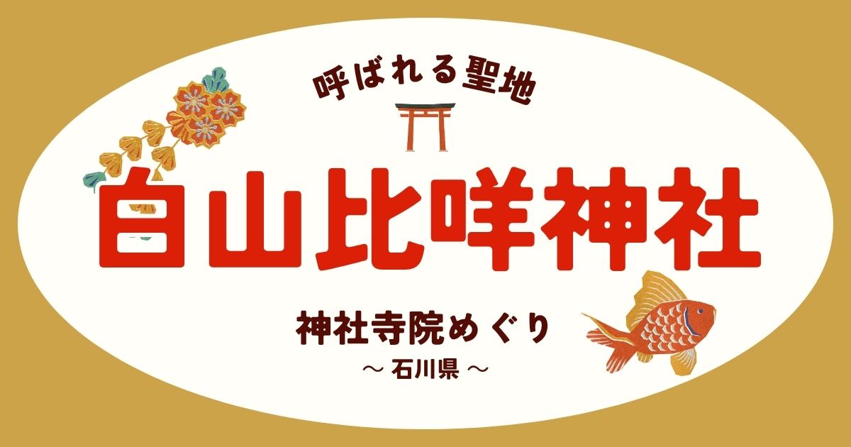 白山比咩神社AI