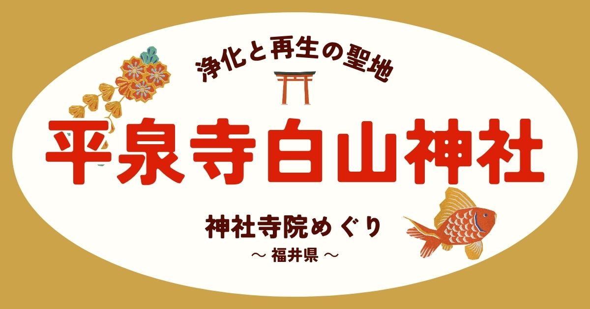 平泉寺白山神社AI