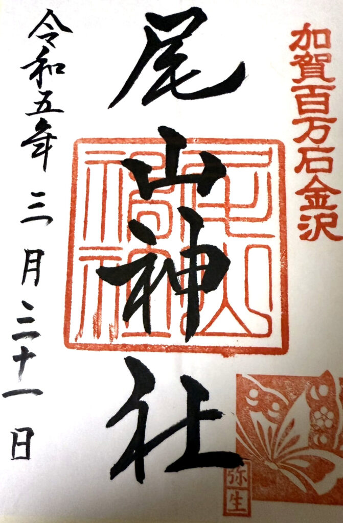 尾山神社の御朱印