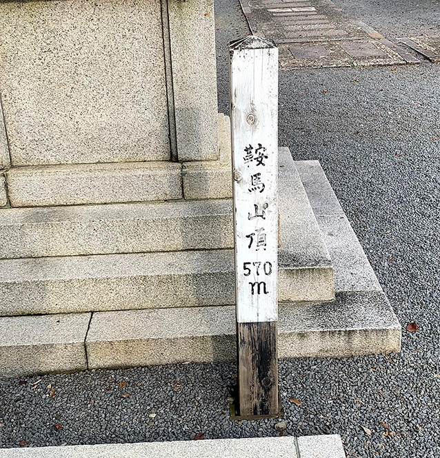 鞍馬山頂 570mの標柱