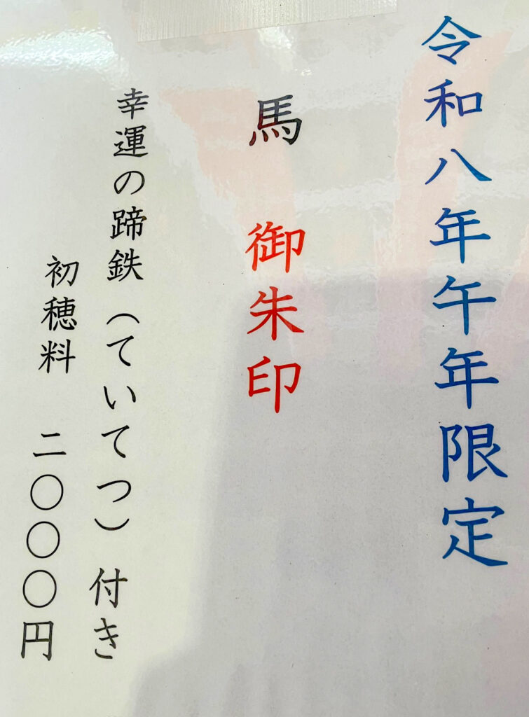 馬の御朱印の案内