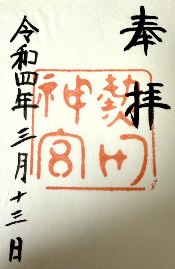 熱田神宮の御朱印