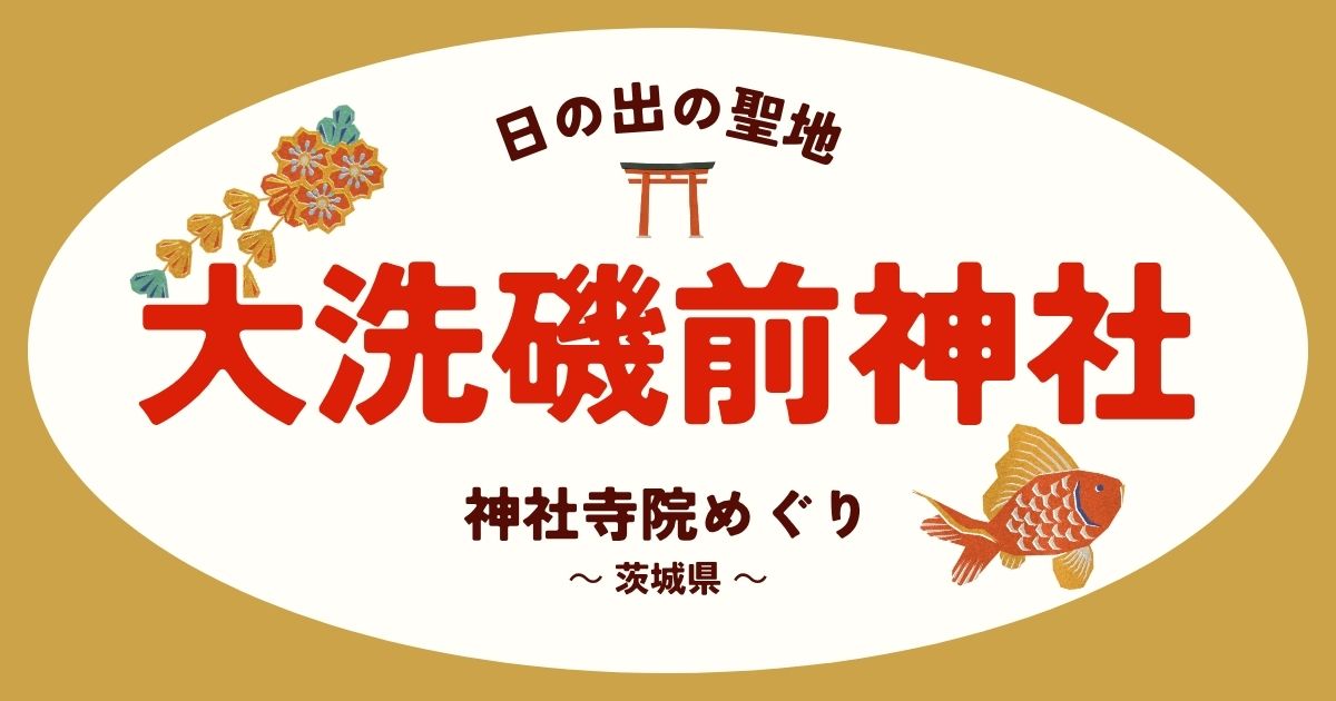 大洗磯前神社AI