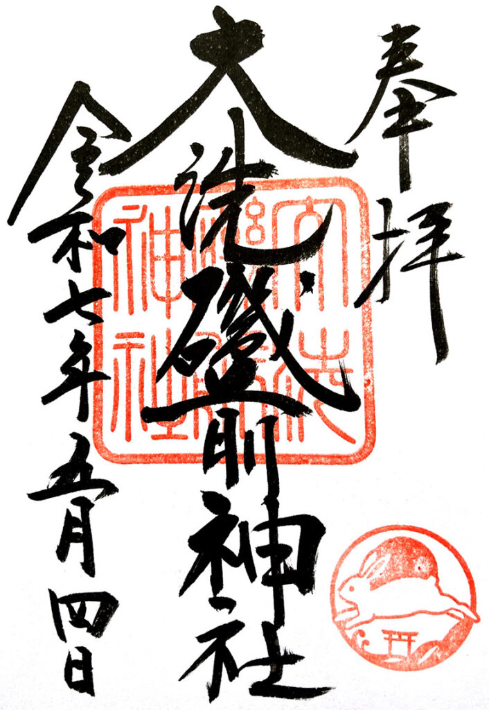 大洗磯前神社の御朱印