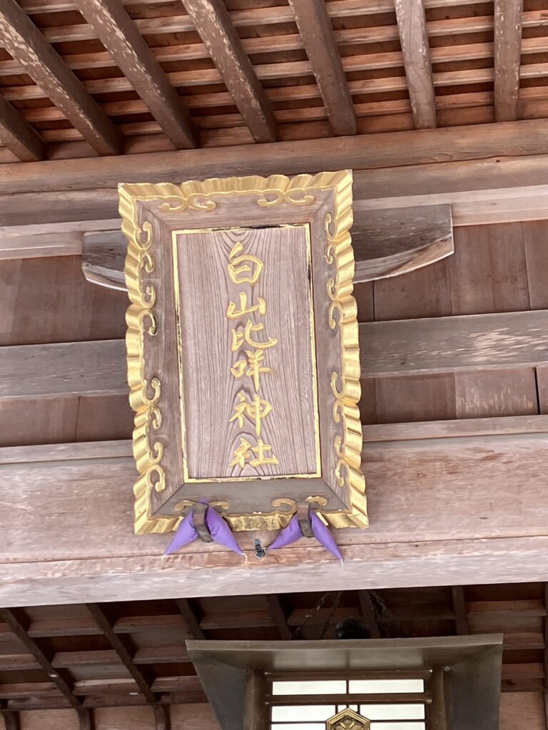 白山比咩神社 神額