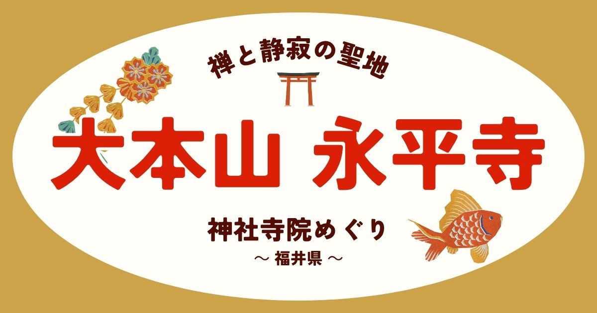 大本山永平寺AI