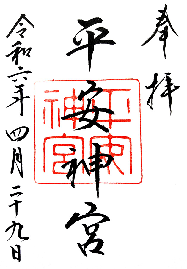 平安神宮の御朱印