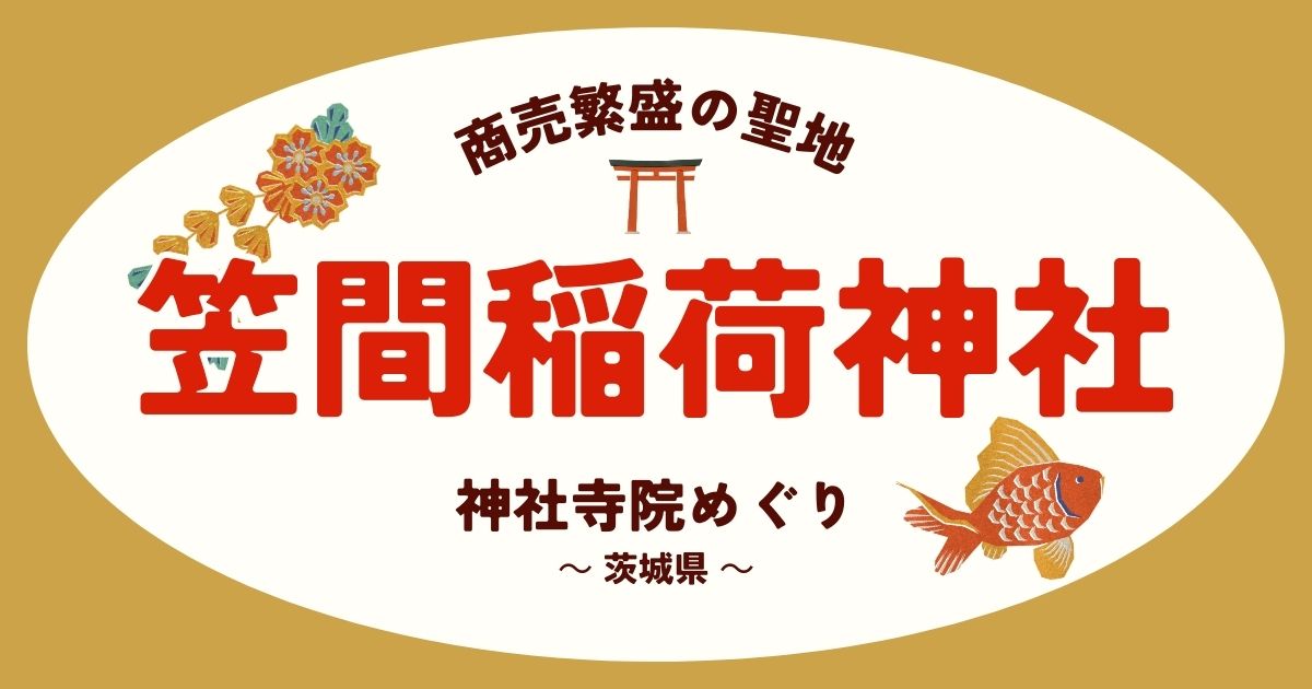 笠間稲荷神社AI