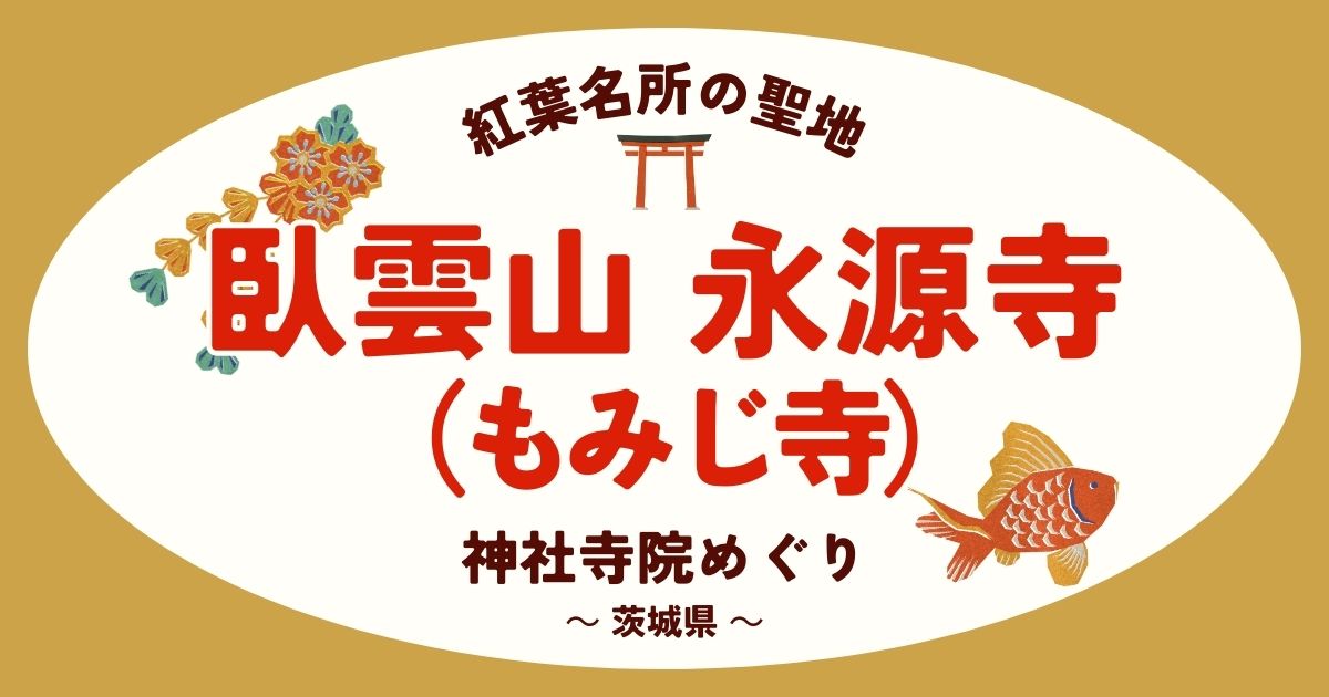 永源寺（もみじ寺）AI