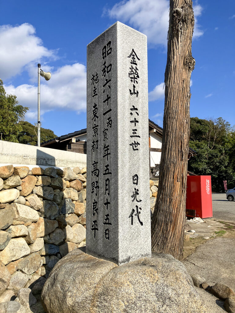 妙成寺の境内に立つ石碑