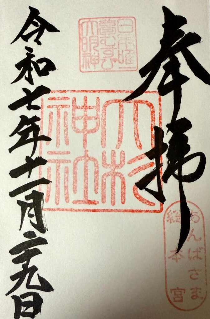 大杉神社_御朱印