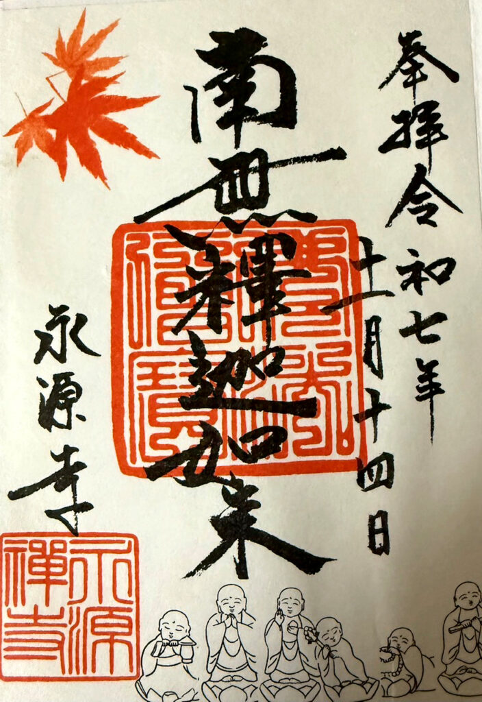 永源寺_御朱印
